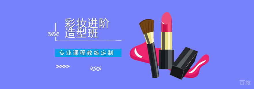广州彩妆进阶造型班