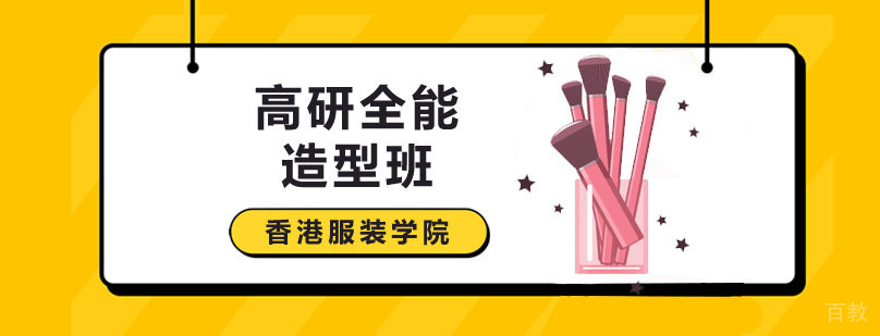 广州高研全能造型班课程