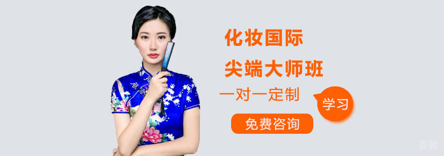 国际美妆造型师课程
