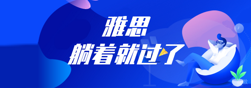 雅思考前冲刺课程
