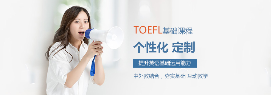Toefl基础课程