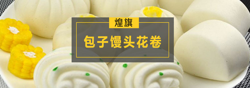 广州包子馒头花卷培训课程