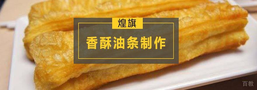 香酥油条制作课程