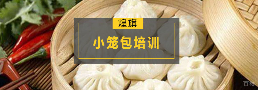 广州小笼包培训课程