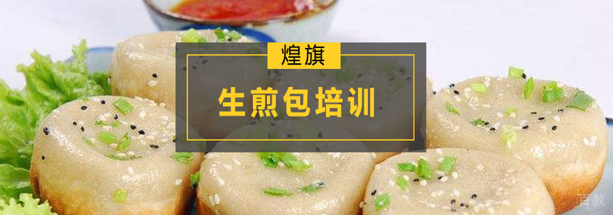 广州生煎包培训课程