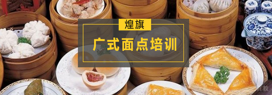 广州广式面点培训课程