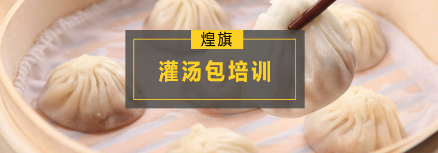 广州灌汤包培训课程