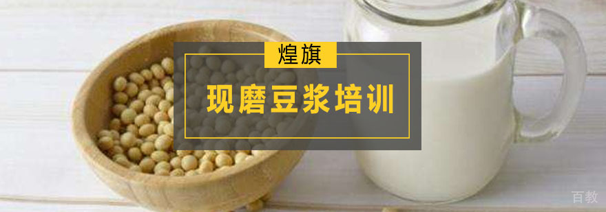 现磨豆浆实操教学现场