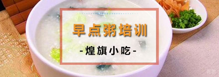 广州早点粥培训实操教学