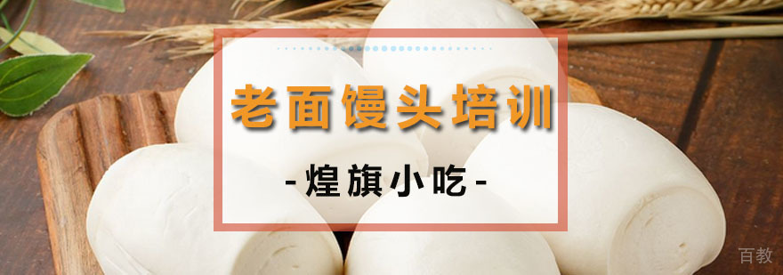 广州老面馒头培训现场教学