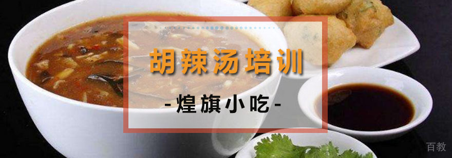广州胡辣汤培训课程