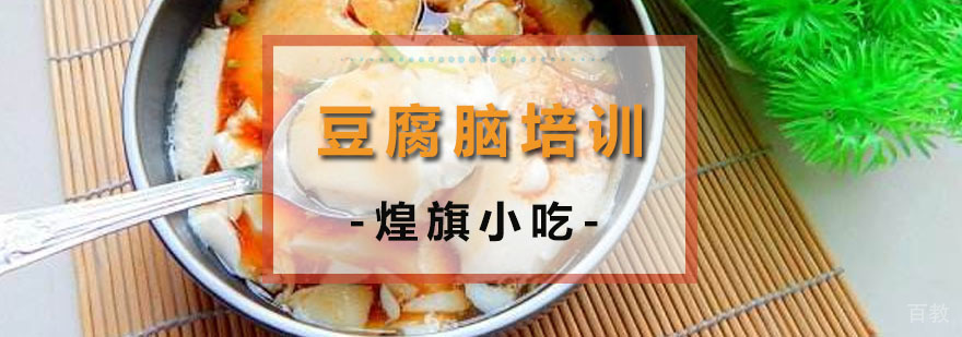 广州豆腐脑制作教学现场