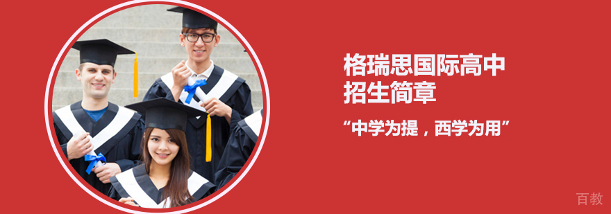 格瑞思美式高中校园