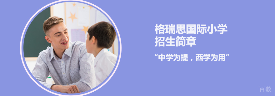 格瑞思国际小学校园环境