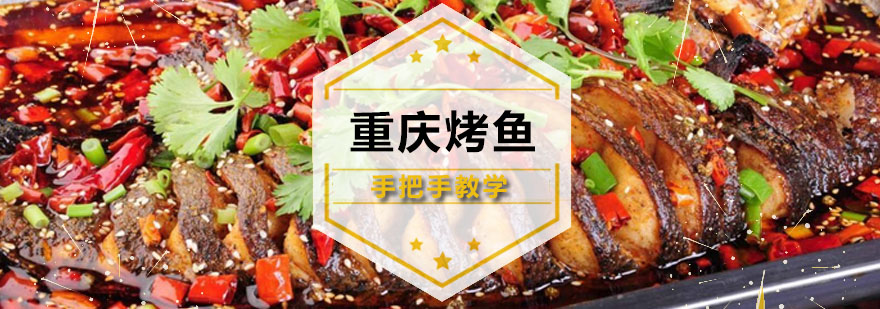 广州重庆烤鱼培训课程