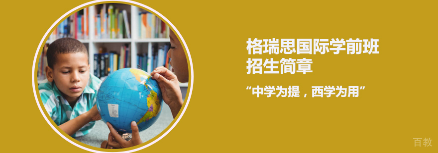 天津国际学前班校园环境