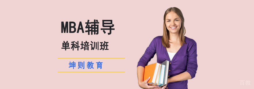 MBA单科专项培训课程
