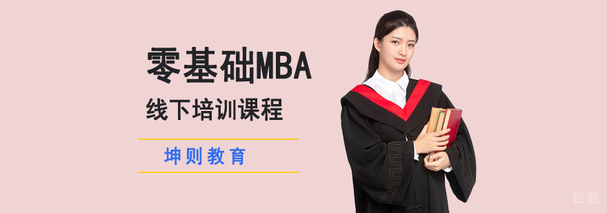 成都MBA线下培训课程