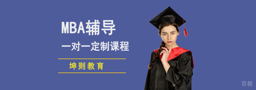 成都MBA定制辅导课程