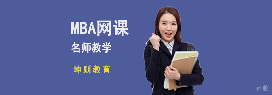 成都MBA在线培训课程