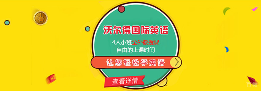 成都沃尔得英语教学环境