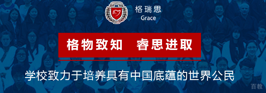 天津格瑞思国际学校校园环境