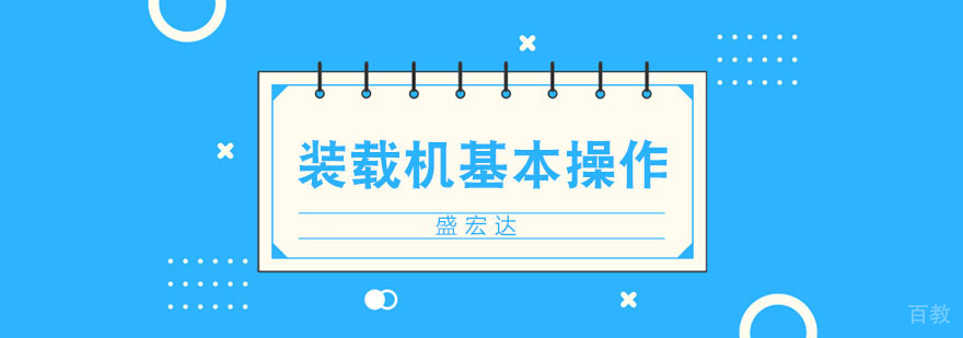 装载机操作现场教学