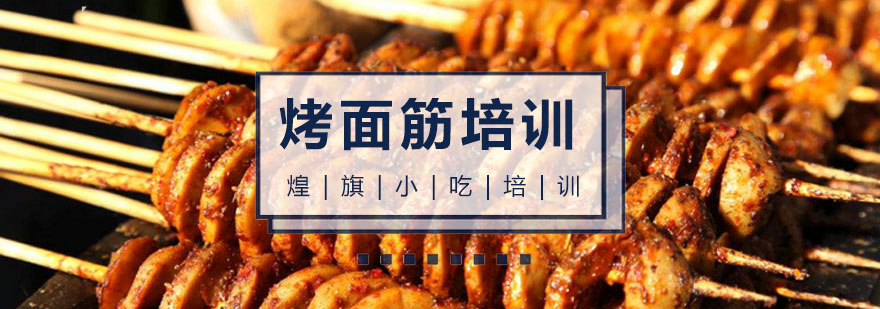 广州烤面筋培训课程