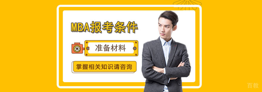 MBA备考核心要素解析