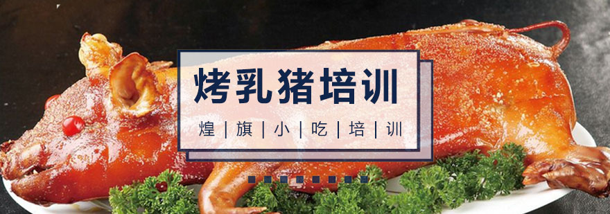 广州烤乳猪培训课程