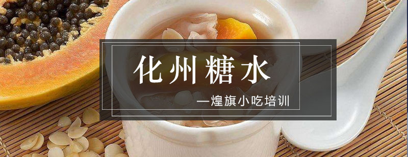 广州化州糖水培训课程