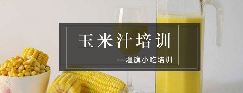 广州玉米汁培训课程