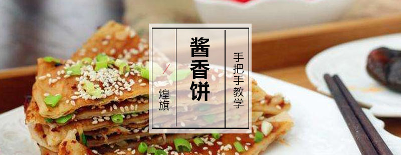 广州酱香饼培训课程