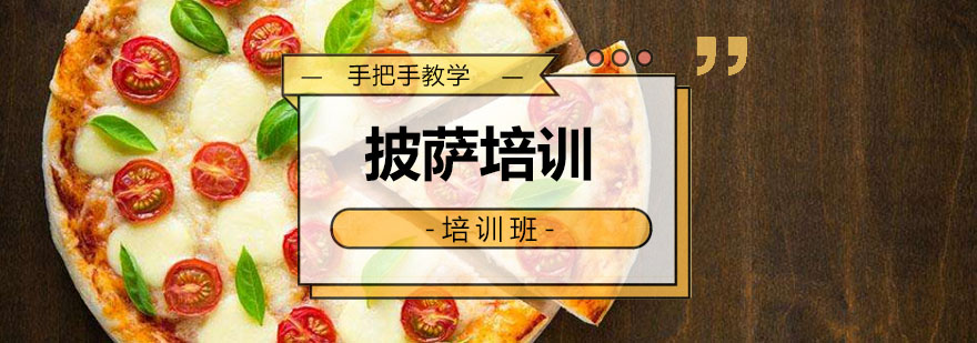 广州披萨培训课程