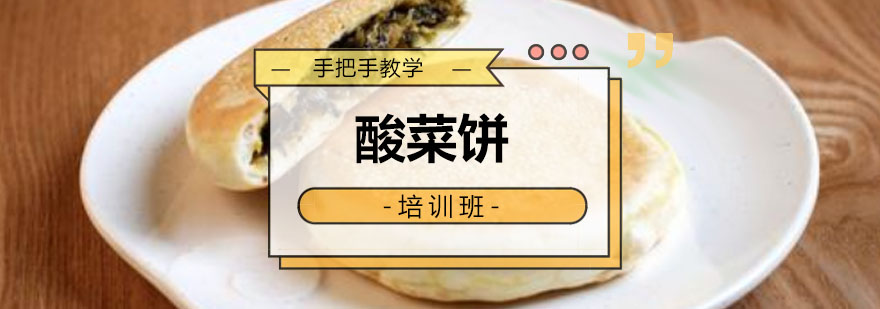 广州酸菜饼培训课程
