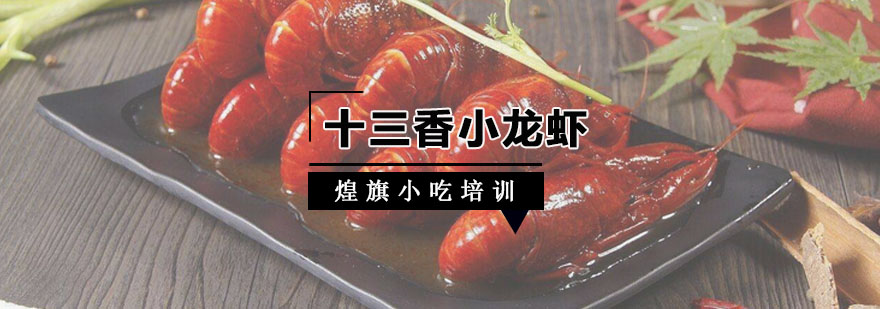 广州十三香小龙虾培训课程