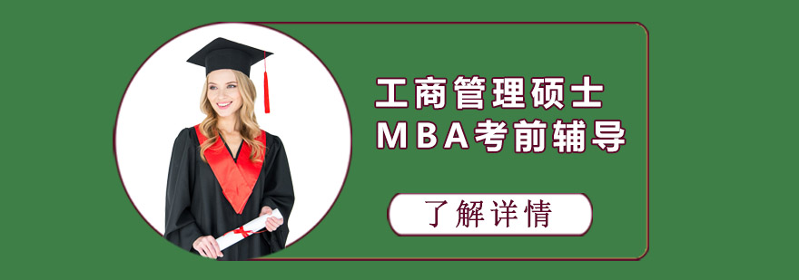 成都工商管理硕士MBA考前辅导课程