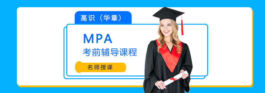 成都MPA考前辅导课程