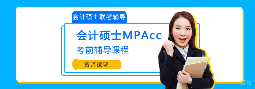 会计硕士考前培训课程