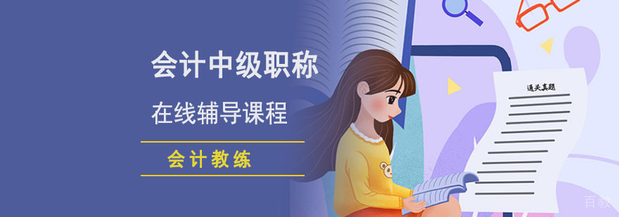 会计中级职称在线课程
