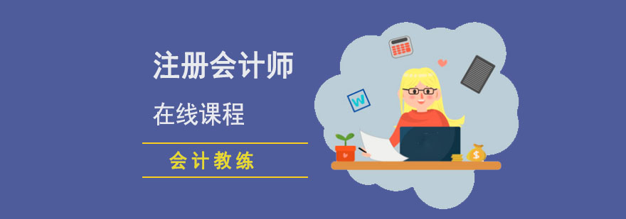 重庆注册会计师在线课程