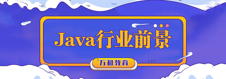 Java开发应用场景