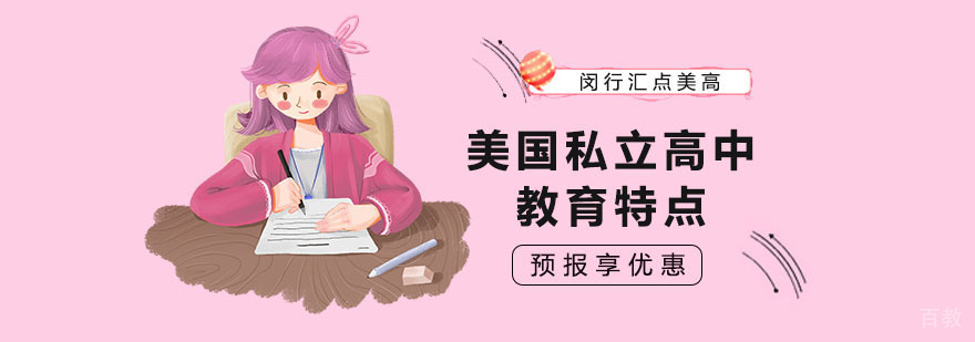 美国高中精英教育
