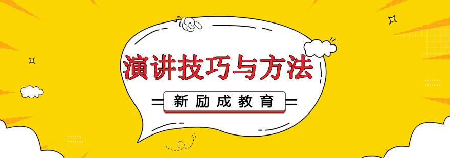 演讲技巧分解图示