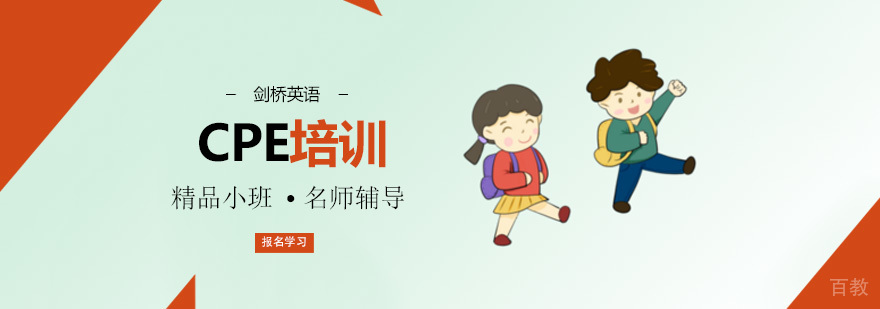 北京CPE培训课程体系