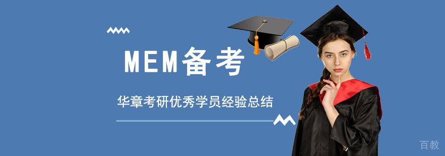 MEM备考经验总结