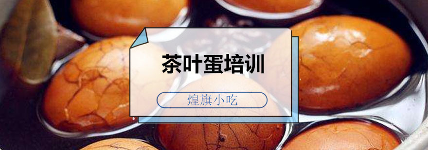 茶叶蛋培训课程