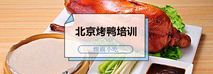广州北京烤鸭培训课程
