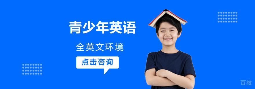 成都青少年英语培训课程