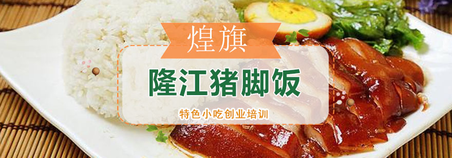 广州隆江猪脚饭培训课程